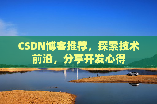 CSDN博客推荐，探索技术前沿，分享开发心得